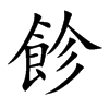 飻