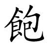 飽