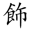 飾