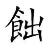 飿