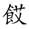 餀