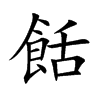 餂