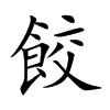 餃