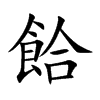 餄