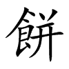 餅