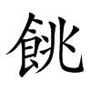 餆