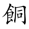 餇