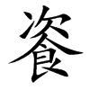 餈