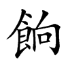 餉