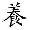 養