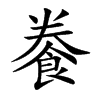 餋
