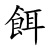 餌