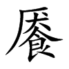 餍
