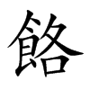 餎