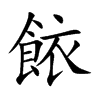 餏