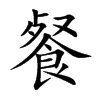 餐