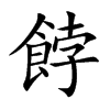 餑