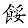 餒