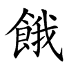餓
