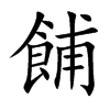餔