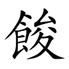 餕
