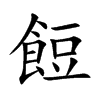 餖