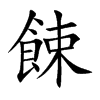 餗