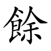餘