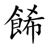 餙