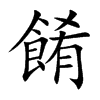 餚