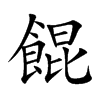 餛