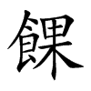 餜