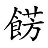 餝