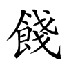 餞