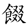 餟
