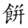餠