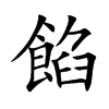 餡