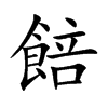 餢