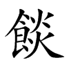 餤