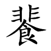 餥