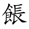 餦