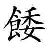 餧