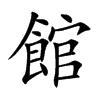 館