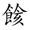 餩