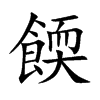 餪