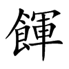 餫