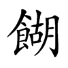 餬
