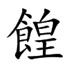 餭