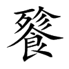 餮