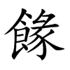 餯